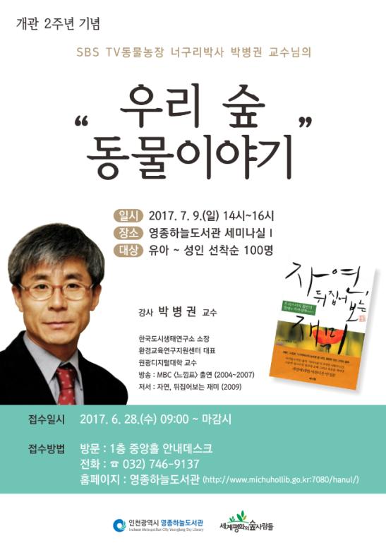 영종하늘도서관, 너구리박사 박병권 교수 초청 강연