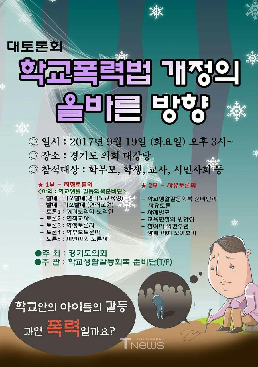 경기도의회 학교폭력용어개정 경과보고 및 대토론회 개최 < 교육일반 < 교육 < 기사본문 - 티뉴스