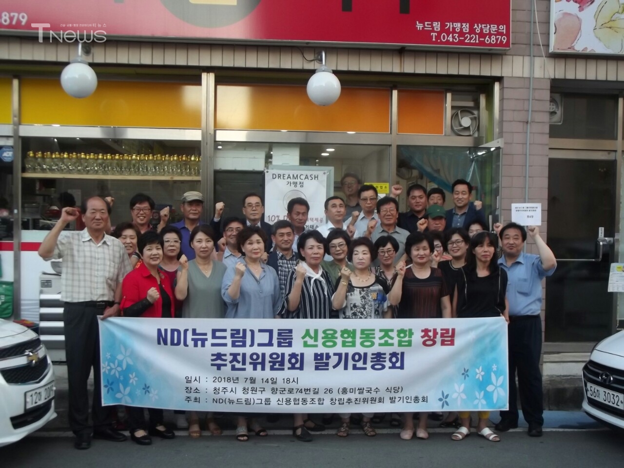 주)뉴드림 그룹신용협동 조합 창립 발기인대회 개최 < 사회일반 < 사회 < 기사본문 - 티뉴스