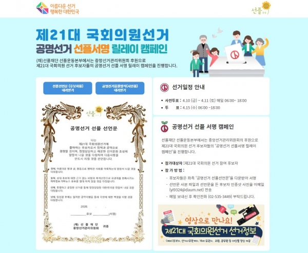 제21대 국회의원 선거 공명선거 선플서명 릴레이 캠페인