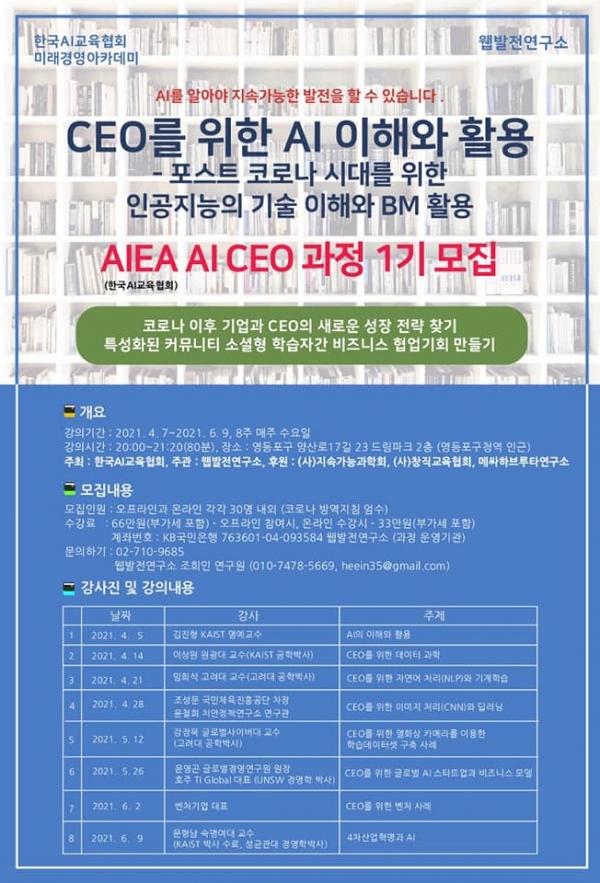 AIEA AI CEO 과정 1기 모집 포스터