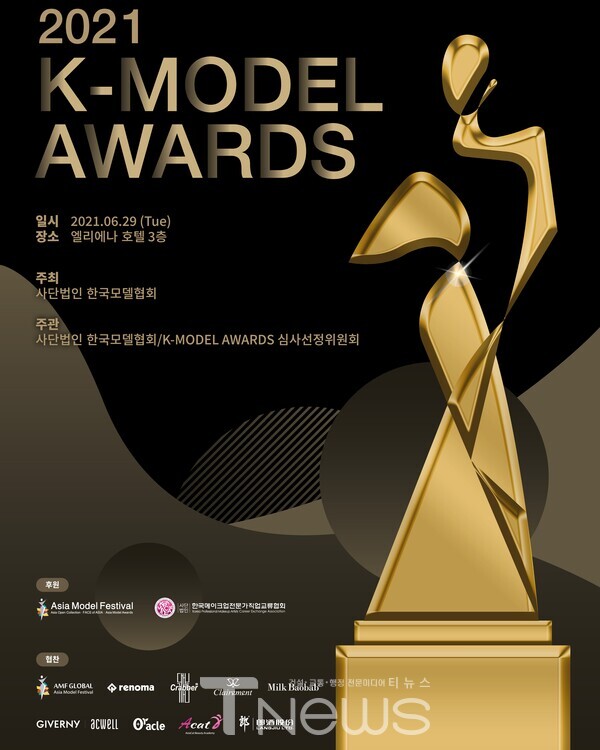 ‘2021 K-MODEL AWARDS with AMF GLOBAL’을 내일 29일 오후 7시 강남 엘리에나 호텔에서 무관중으로 개최된다.