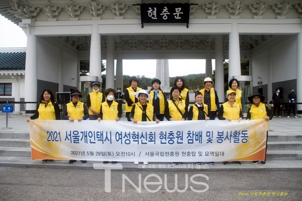 서울개인택시 여성혁신회(회장 서원자)는 서울국립현충원을 찾아 참배하고 봉사활동을 펼쳤다.
