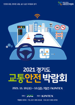 2021 경기도 교통안전박람회 포스터