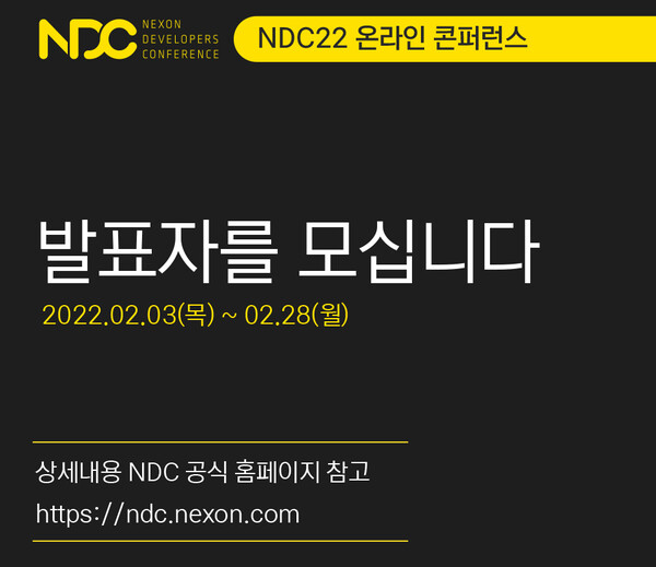 6월 넥슨 NDC 개최 발표자 모집중 사진제공 _ 넥슨 홍보실