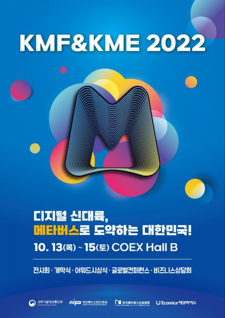 KMF&KME 2022 포스터 사진제공 = 한국메타버스산업협회