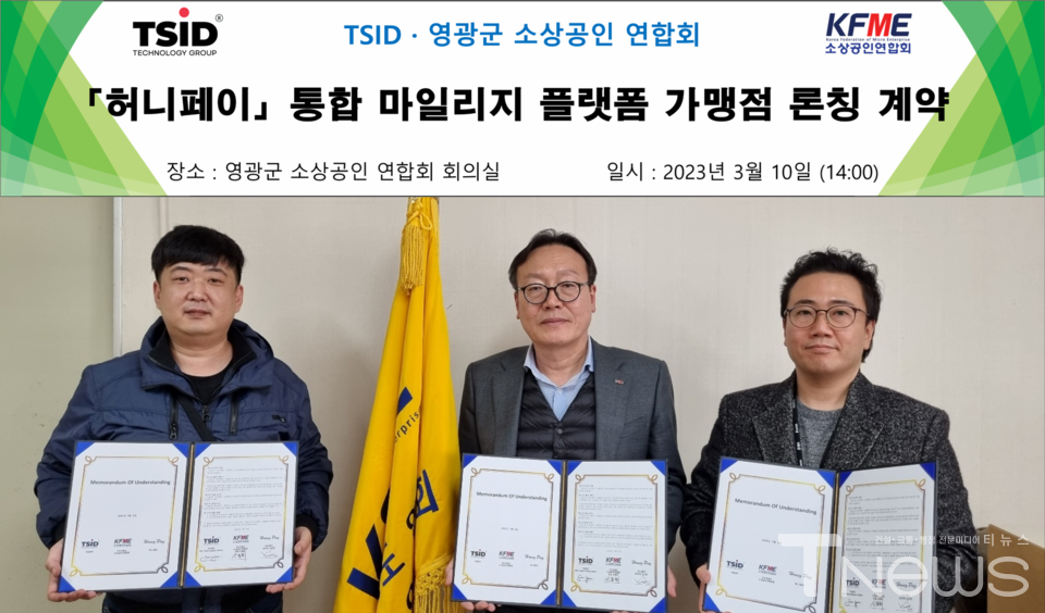 사진 (왼쪽부터 TSID 대표 YOON SEUNG KWON, 영광군 소상공인 연합회 신종회 회장, 허니페이 신요한 본부장)