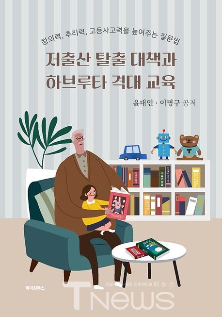 신간 "저출산 탈출 대책과 하브루타 격대 교육" 표지
