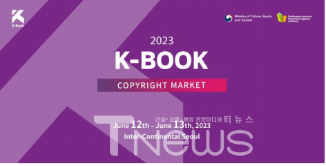 2023 K-북 저작권 마켓 포스터