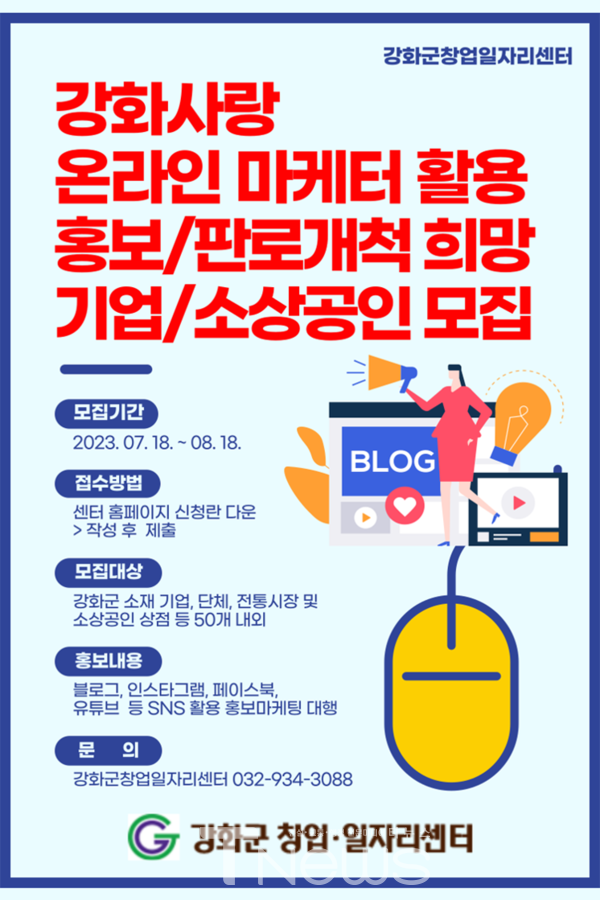 강화사랑 온라인마케터 활용, 홍보/판로개척 희망 기업/소상공인 모집 포스터