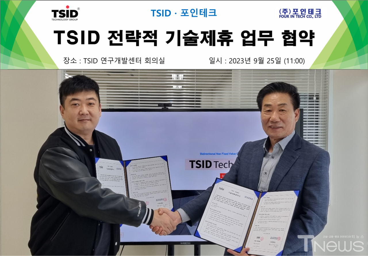 사진 : 왼쪽부터 TSID(대표 윤승권), ㈜포인테크(대표 임이순) 기술제휴 업무협약
