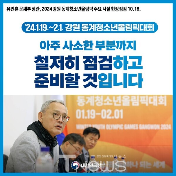 2024 강원동계청소년올림픽 주요시설 현장 점검