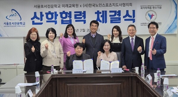 서울호서직업전문학교와 한국노인스포츠지도사협회는 전략적 업무제휴 협약을 체결했다.