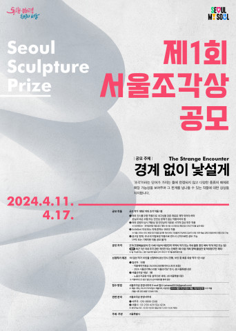 서울시가 4월 11일부터 17일까지 ‘제1회 서울조각상 공모’를 접수 받는다. 사진제공= 서울시 박물관과